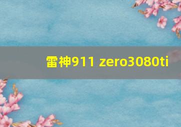 雷神911 zero3080ti